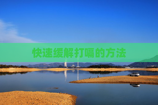 快速缓解打嗝的方法 快速缓解打嗝的方法