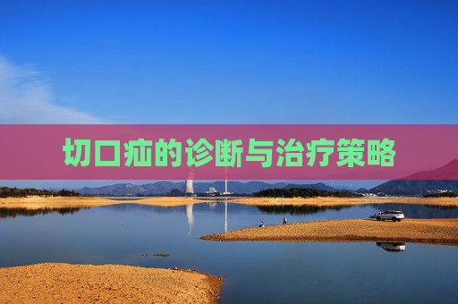 切口疝的诊断与治疗策略