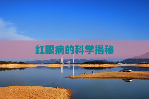 红眼病的科学揭秘