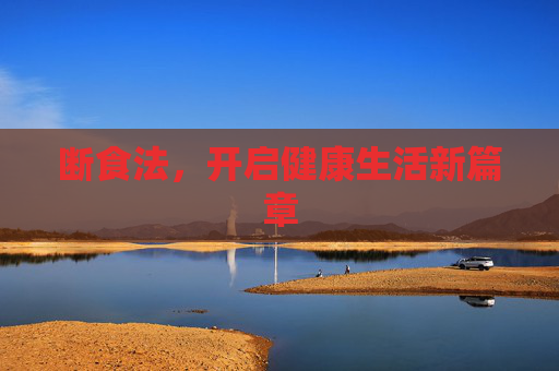 断食法，开启健康生活新篇章