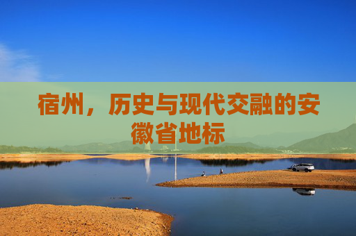 宿州，历史与现代交融的安徽省地标