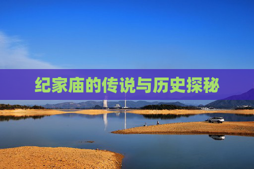 纪家庙的传说与历史探秘