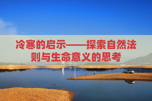 冷寒的启示——探索自然法则与生命意义的思考