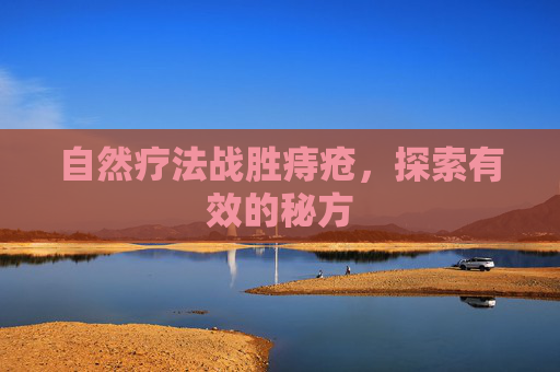 自然疗法战胜痔疮，探索有效的秘方