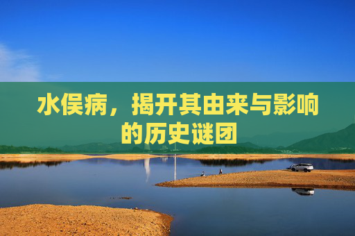 水俣病,揭开其由来与影响的历史谜团 水俣病,揭开其由来与影响的历史谜团