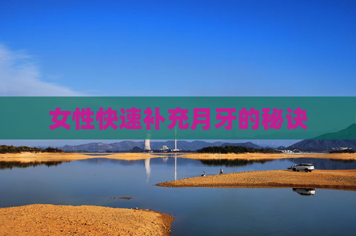 女性快速补充月牙的秘诀