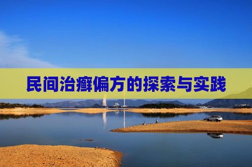 民间治癣偏方的探索与实践 民间治癣偏方的探索与实践