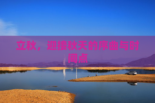 立秋，迎接秋天的序曲与时间点
