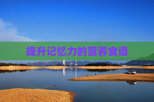 提升记忆力的营养食谱