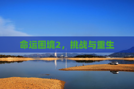 命运困境2，挑战与重生
