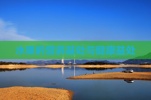 水果的营养益处与健康益处