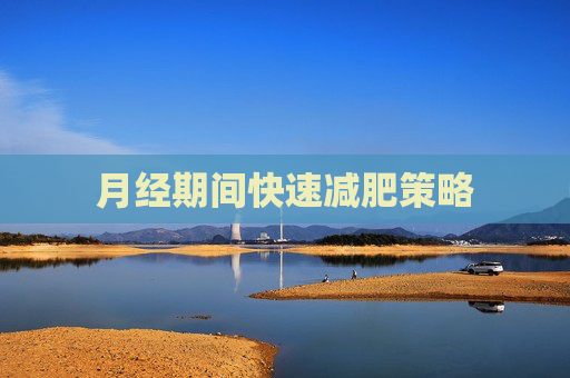 月经期间快速减肥策略