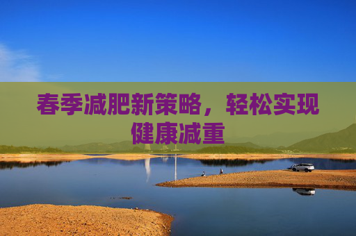 春季减肥新策略，轻松实现健康减重