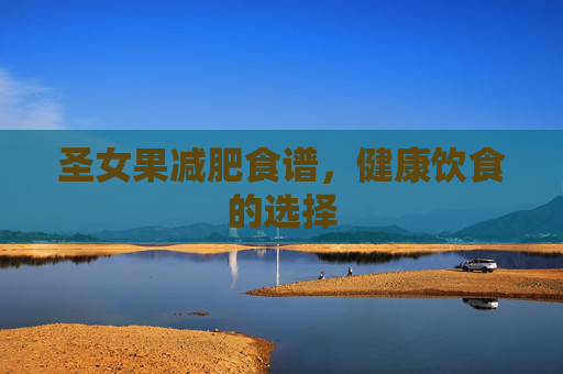 圣女果减肥食谱，健康饮食的选择