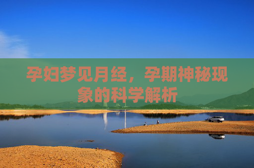 孕妇梦见月经，孕期神秘现象的科学解析
