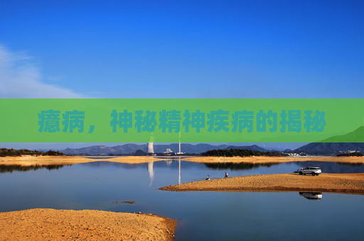 癔病，神秘精神疾病的揭秘