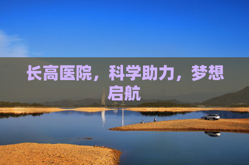 长高医院,科学助力,梦想启航 长高医院,科学助力,梦想启航