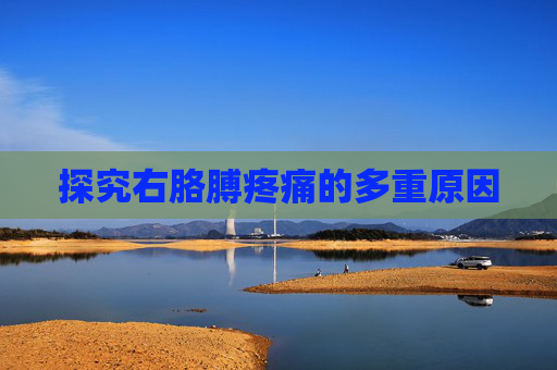 探究右胳膊疼痛的多重原因