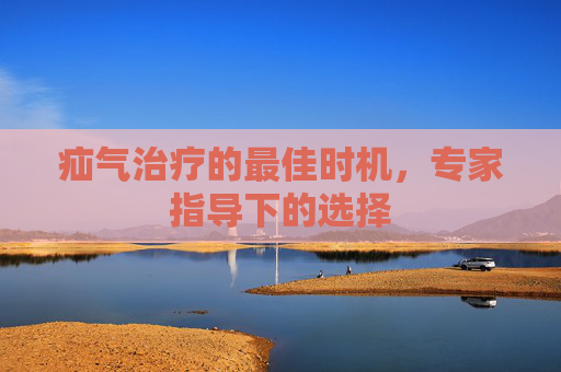 疝气治疗的最佳时机,专家指导下的选择 疝气治疗的最佳时机,专家指导下的选择