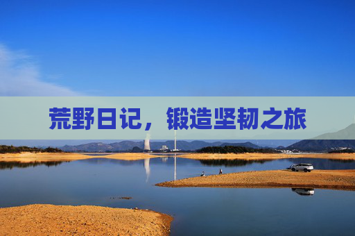 荒野日记，锻造坚韧之旅