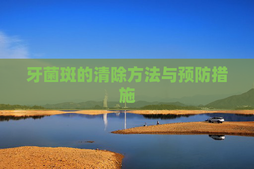 牙菌斑的清除方法与预防措施