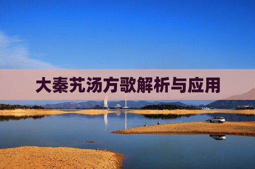 大秦艽汤方歌解析与应用