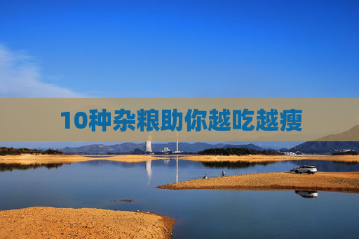 10种杂粮助你越吃越瘦