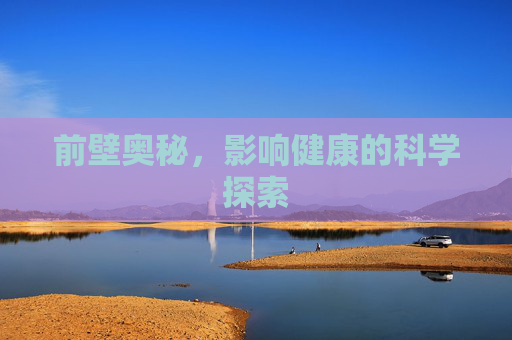 前壁奥秘，影响健康的科学探索