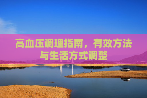 高血压调理指南，有效方法与生活方式调整