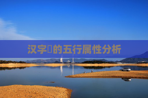 汉字旸的五行属性分析 汉字旸的五行属性分析