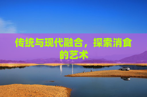 传统与现代融合，探索消食的艺术