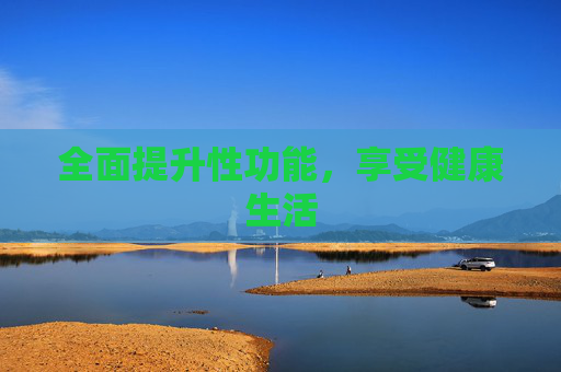 全面提升性功能，享受健康生活