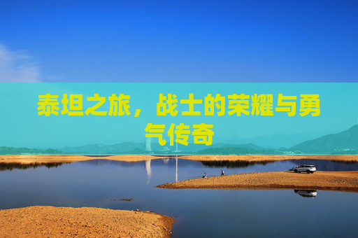 泰坦之旅，战士的荣耀与勇气传奇