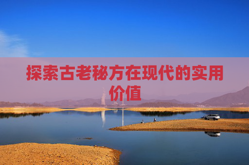 探索古老秘方在现代的实用价值