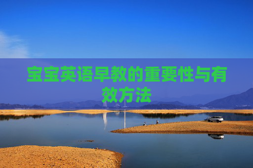 宝宝英语早教的重要性与有效方法