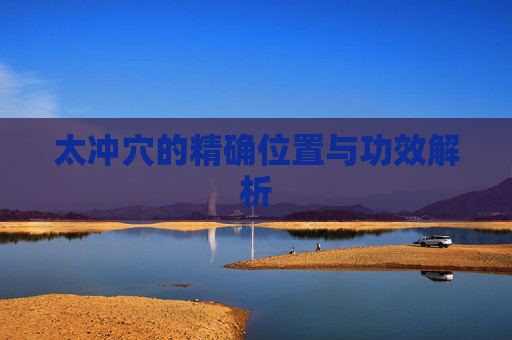 太冲穴的精确位置与功效解析