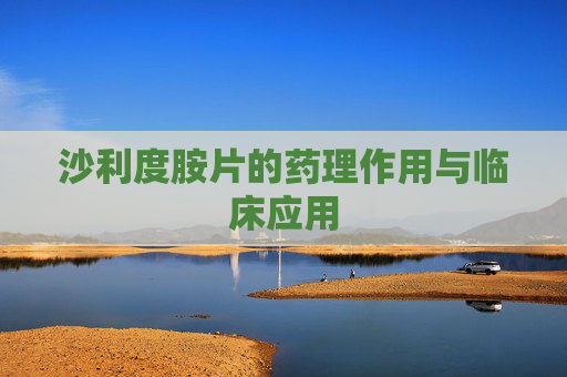 沙利度胺片的药理作用与临床应用
