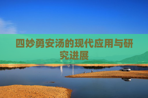 四妙勇安汤的现代应用与研究进展