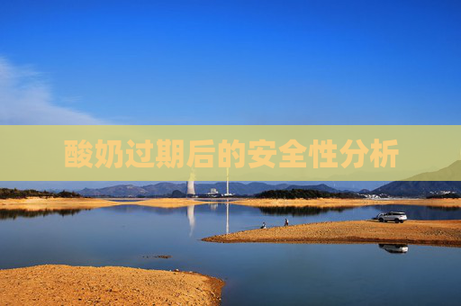 酸奶过期后的安全性分析