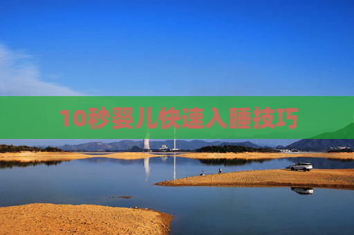 10秒婴儿快速入睡技巧