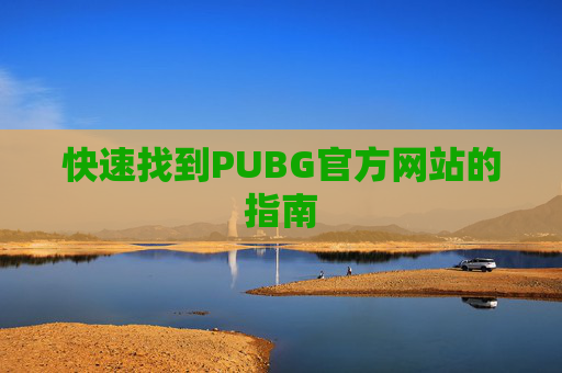 快速找到PUBG官方网站的指南