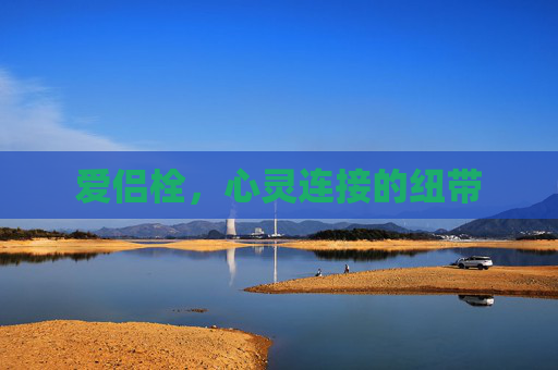 爱侣栓，心灵连接的纽带
