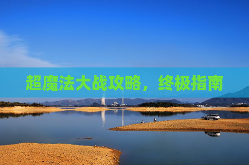超魔法大战攻略，终极指南