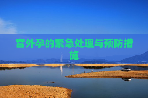 宫外孕的紧急处理与预防措施