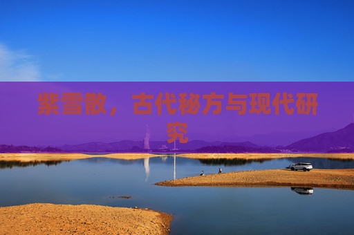 紫雪散，古代秘方与现代研究