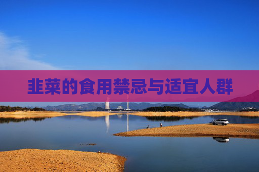 韭菜的食用禁忌与适宜人群