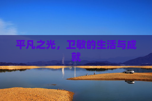 平凡之光，卫敏的生活与成就