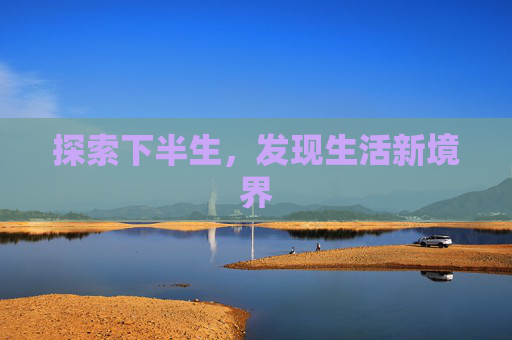 探索下半生，发现生活新境界