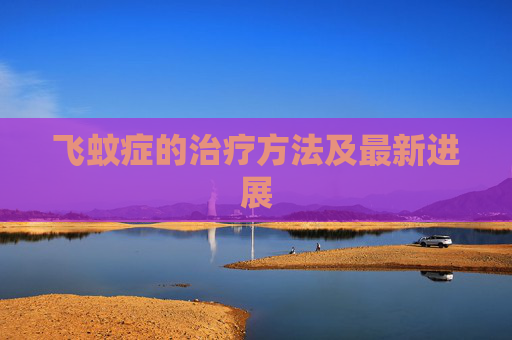 飞蚊症的治疗方法及最新进展