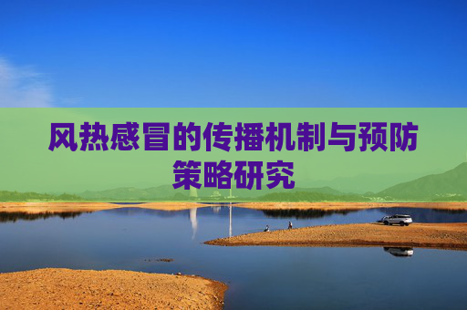 风热感冒的传播机制与预防策略研究 风热感冒的传播机制与预防策略研究